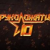 10 РУКОПОЖАТИЙ