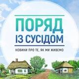ПОРЯД IЗ СУСIДОМ