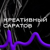 КРЕАТИВНЫЙ САРАТОВ