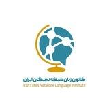 کانون زبان