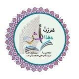 مَرَرْتُ وهذا أثر مدارسة ومراجعة جميع مراحل معاهد القراءات وتثبيت القرآن مجانا لوجه الله صدقة جارية لكل من ساهم فيها