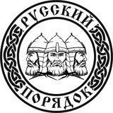 БФ "Русский порядок" - Москва