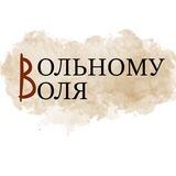 Вольному - воля