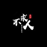 不求人供需一条15u 上押认准 @bqr258