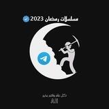 مسلسلات رمضان 2023