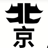 北京夜游（交流）