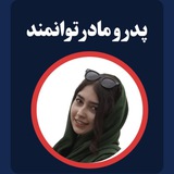 پدر و مادر توانمند