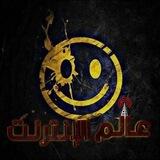 عالم الانترنت