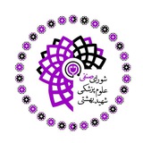 کارگروه تغذیه علوم پزشکی بهشتی
