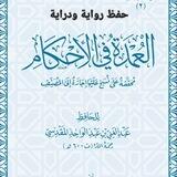 حفظ عمدة الأحكام