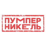 Пумперникель