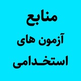 منابع آزمون استخدامی