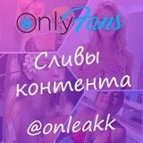 Onleak сливы (onlyfans/patreon/fansly/boosty) girls leaks 18+