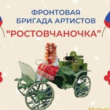 "Ростовчаночка" фронтовая бригада артистов
