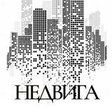 Недвига | Недвижимость Москва