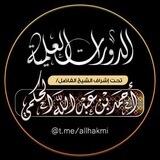 دورات علمية للشيخ أحمد بن عبد الله الحكمي حفظه الله