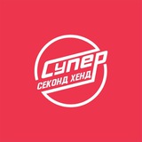 Супер Секонд Хенд