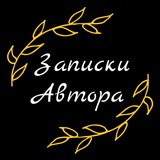 Записки Автора