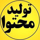 تولید محتوا