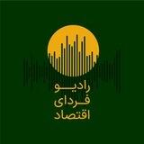 رادیو فردای اقتصاد