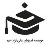 آموزش عالی آزاد خرد