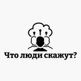 Что люди скажут?
