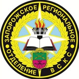 Запорожское региональное отделение ВСКС