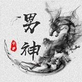 男神手工彩信 4元