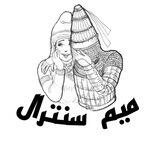 𝘔𝘌𝘔𝘌 𝘊𝘌𝘕𝘛𝘙𝘈𝘓 | مــیـم سِـنـتـرال