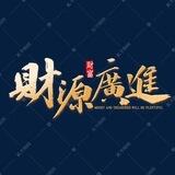 财源广进🈲️广告