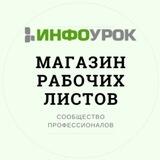 Проект по рабочим листам Инфоурок для авторов