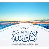 شرح كتاب لأنك الله (جنة معرفة الأسماء والصفات)