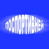 А можно поспортивней?