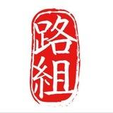 路组业务汇总