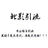 北影抖音脚本引流