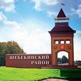 Шебекино! Не бросаем!
