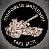 Танкисты Урала 1453 МСП