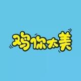 鸡你太美