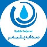 سداب پلیمر