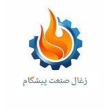 زغال صنعت پیشگام/کارافرین