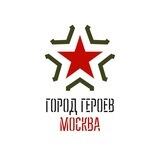 Город Героев Москва