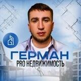Герман PRO НЕДВИЖИМОСТЬ