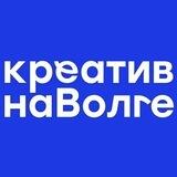 Креатив на Волге