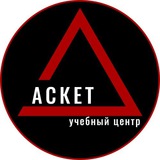 Учебный Центр АСКЕТ