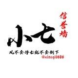小七信誉墙.