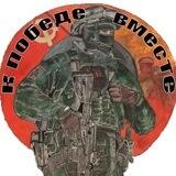 К ПОБЕДЕ ВМЕСТЕ🪖🤝💥