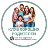 Клуб хороших родителей