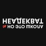 Неадекват.НО это Школа