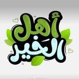 أه‍ـــــل الــــخــــيــــر ♡⁩