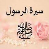 📚🌺السيرة النبوية 🌺📚
